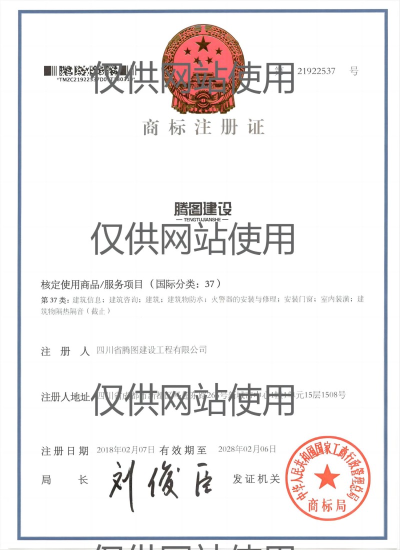 1705460294714048.jpg 商標注冊證37類(網(wǎng)站用).jpg